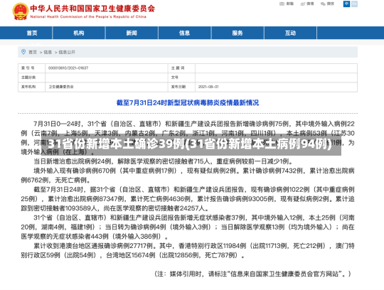 31省份新增本土确诊39例(31省份新增本土病例94例)-第1张图片-建明新闻