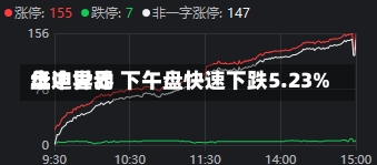 华迪世界
盘中异动 下午盘快速下跌5.23%-第1张图片-建明新闻