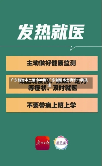 广东新增本土确诊40例/广东新增本土确诊10例轨迹-第3张图片-建明新闻