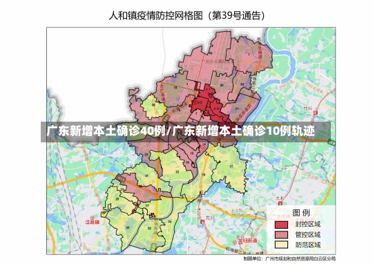 广东新增本土确诊40例/广东新增本土确诊10例轨迹-第2张图片-建明新闻