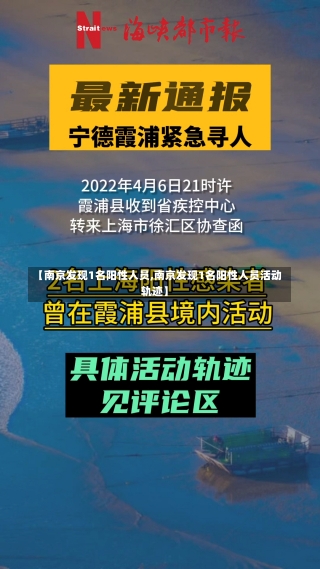 【南京发现1名阳性人员,南京发现1名阳性人员活动轨迹】-第1张图片-建明新闻