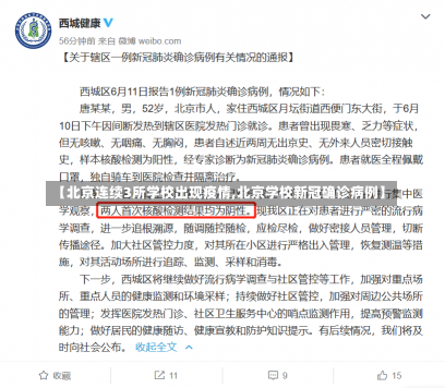 【北京连续3所学校出现疫情,北京学校新冠确诊病例】-第1张图片-建明新闻