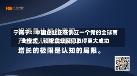 宁高宁：中国企业正在创立一个新的全球商业模式，预祝企业家们取得更大成功-第3张图片-建明新闻