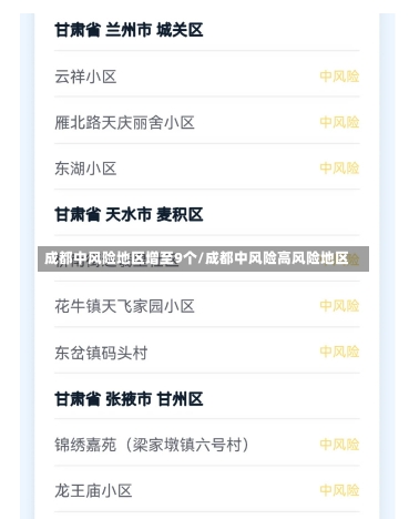 成都中风险地区增至9个/成都中风险高风险地区-第2张图片-建明新闻