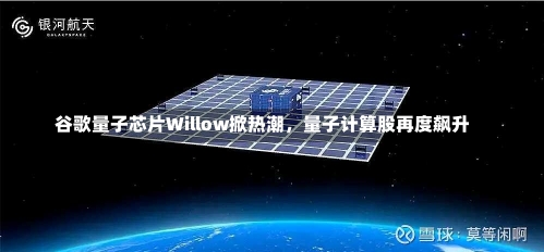 谷歌量子芯片Willow掀热潮，量子计算股再度飙升-第3张图片-建明新闻