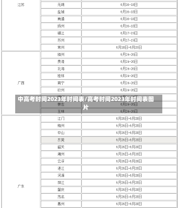 中高考时间2023年时间表/高考时间2023年时间表图片-第1张图片-建明新闻