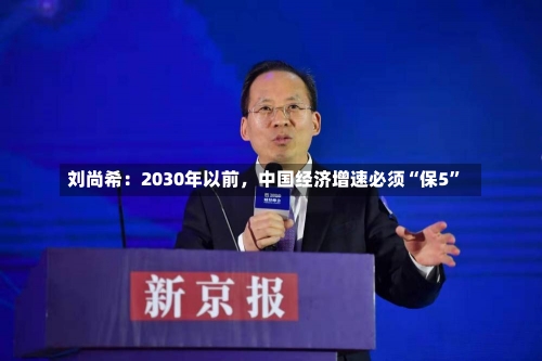 刘尚希：2030年以前，中国经济增速必须“保5”-第1张图片-建明新闻