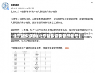 北京疑似病例(北京疑似病例最新消息)-第1张图片-建明新闻