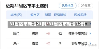 31省区市新增21例/31省区市新增12例-第1张图片-建明新闻