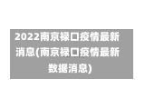 2022南京禄口疫情最新消息(南京禄口疫情最新数据消息)-第2张图片-建明新闻