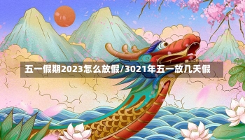 五一假期2023怎么放假/3021年五一放几天假-第2张图片-建明新闻