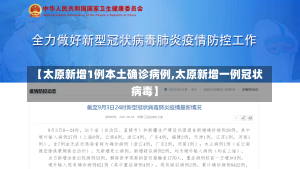 【太原新增1例本土确诊病例,太原新增一例冠状病毒】-第1张图片-建明新闻