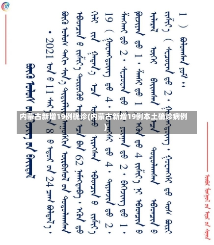 内蒙古新增19例确诊(内蒙古新增19例本土确诊病例)-第2张图片-建明新闻