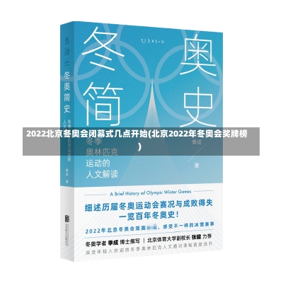 2022北京冬奥会闭幕式几点开始(北京2022年冬奥会奖牌榜)-第1张图片-建明新闻