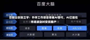 百融云创陈立宇：外呼工作很容易被AI替代，AI已能在市场波动时安抚客户-第1张图片-建明新闻