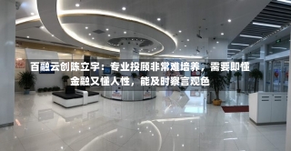 百融云创陈立宇：专业投顾非常难培养，需要即懂金融又懂人性，能及时察言观色-第2张图片-建明新闻