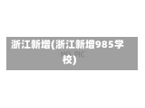 浙江新增(浙江新增985学校)-第1张图片-建明新闻