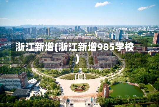 浙江新增(浙江新增985学校)-第2张图片-建明新闻