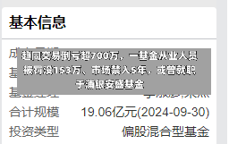 趋同交易倒亏超700万，一基金从业人员被罚没153万、市场禁入5年，或曾就职于浦银安盛基金-第3张图片-建明新闻