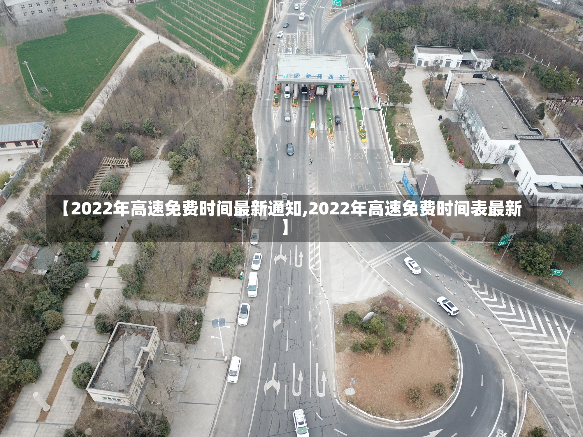 【2022年高速免费时间最新通知,2022年高速免费时间表最新】-第2张图片-建明新闻