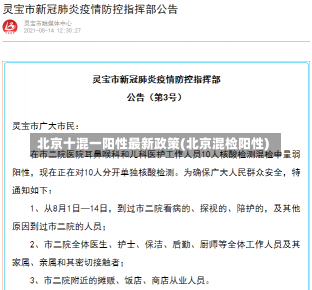 北京十混一阳性最新政策(北京混检阳性)-第2张图片-建明新闻