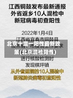 北京十混一阳性最新政策(北京混检阳性)-第1张图片-建明新闻