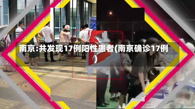 南京:共发现17例阳性患者(南京确诊17例)-第1张图片-建明新闻