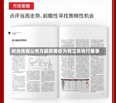 财讯传媒公布方颖获委任为独立非执行董事-第1张图片-建明新闻