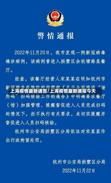 上海疫情最新通告/上海疫情最新通报今天-第2张图片-建明新闻