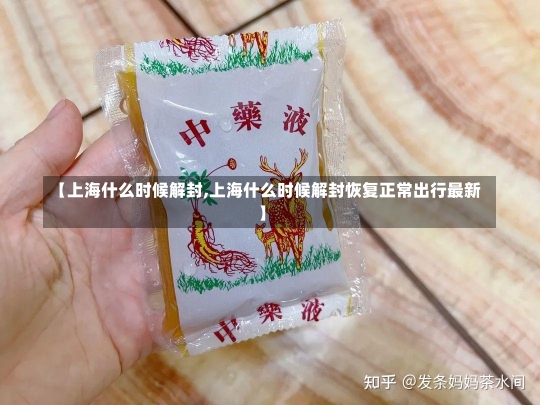 【上海什么时候解封,上海什么时候解封恢复正常出行最新】-第3张图片-建明新闻