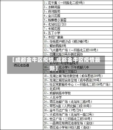 【成都金牛区疫情,成都金牛区疫情最新】-第1张图片-建明新闻