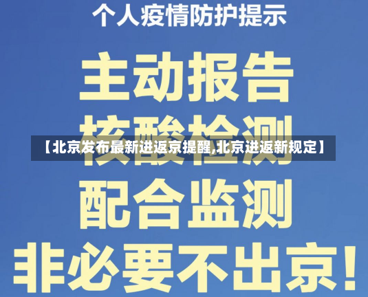 【北京发布最新进返京提醒,北京进返新规定】-第1张图片-建明新闻