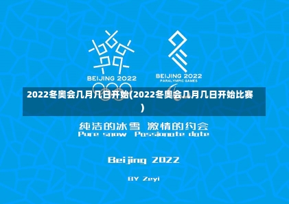 2022冬奥会几月几日开始(2022冬奥会几月几日开始比赛)-第2张图片-建明新闻