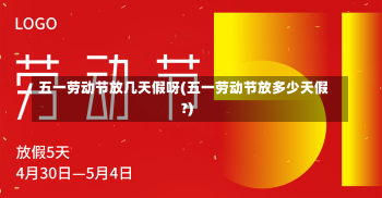 五一劳动节放几天假呀(五一劳动节放多少天假?)-第1张图片-建明新闻