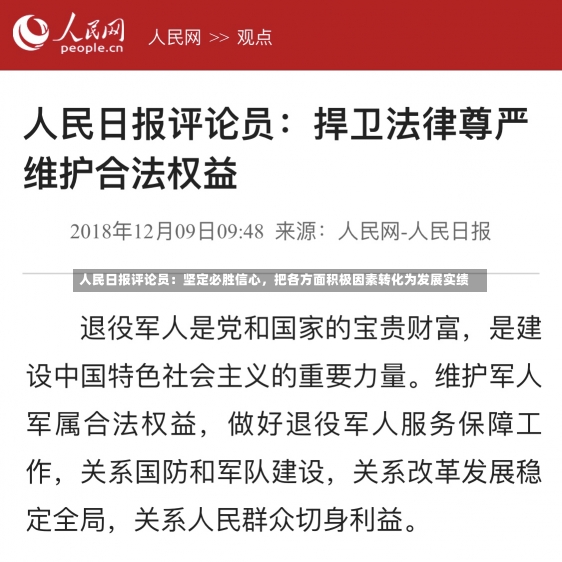 人民日报评论员：坚定必胜信心，把各方面积极因素转化为发展实绩-第1张图片-建明新闻