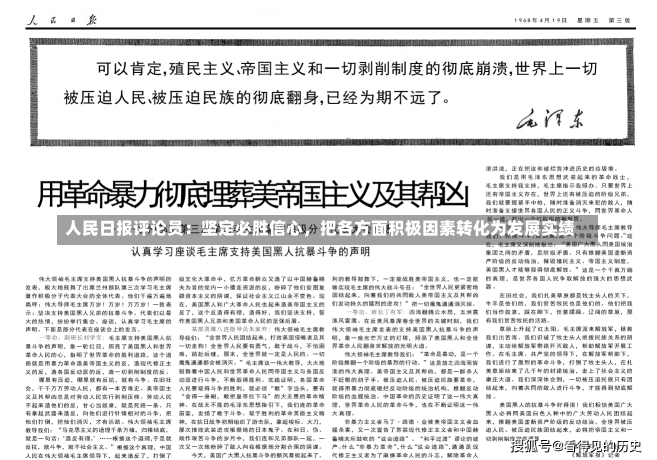 人民日报评论员：坚定必胜信心，把各方面积极因素转化为发展实绩-第3张图片-建明新闻