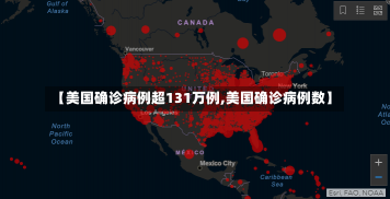 【美国确诊病例超131万例,美国确诊病例数】-第3张图片-建明新闻