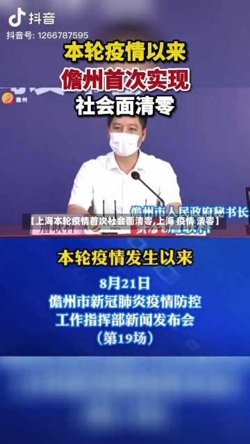 【上海本轮疫情首次社会面清零,上海 疫情 清零】-第2张图片-建明新闻