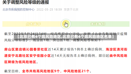 【北京已有4个高风险地区,北京已有4个高风险地区名单】-第2张图片-建明新闻