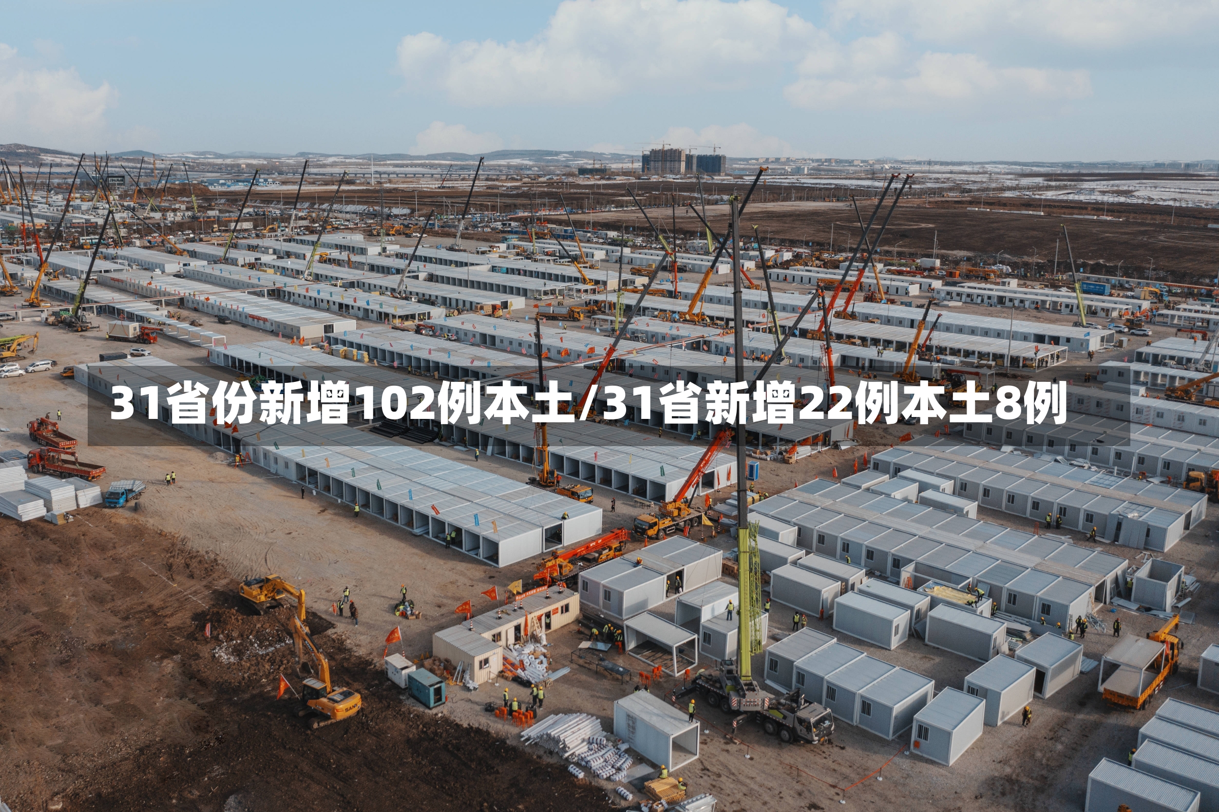 31省份新增102例本土/31省新增22例本土8例-第1张图片-建明新闻