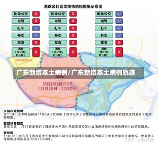 广东新增本土病例/广东新增本土病例轨迹-第3张图片-建明新闻