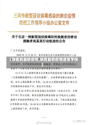 【陕西的最新疫情,陕西最新疫情通报学校】-第1张图片-建明新闻