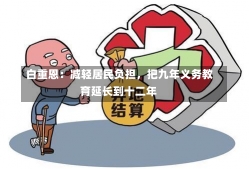 白重恩：减轻居民负担，把九年义务教育延长到十二年-第3张图片-建明新闻