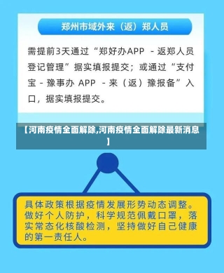 【河南疫情全面解除,河南疫情全面解除最新消息】-第1张图片-建明新闻