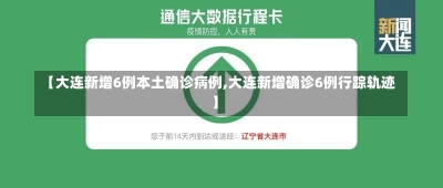 【大连新增6例本土确诊病例,大连新增确诊6例行踪轨迹】-第2张图片-建明新闻