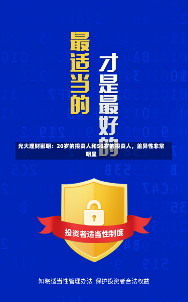 光大理财郦明：20岁的投资人和50岁的投资人，差异性非常明显-第3张图片-建明新闻