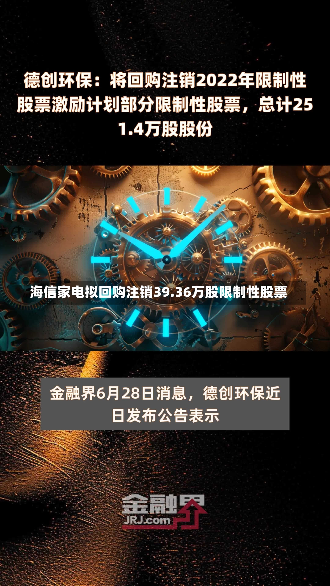 海信家电拟回购注销39.36万股限制性股票-第2张图片-建明新闻