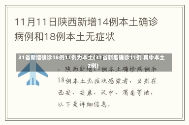 31省新增确诊18例11例为本土(31省新增确诊11例 其中本土2例)-第2张图片-建明新闻