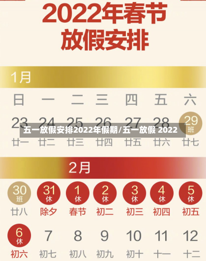 五一放假安排2022年假期/五一放假 2022-第1张图片-建明新闻