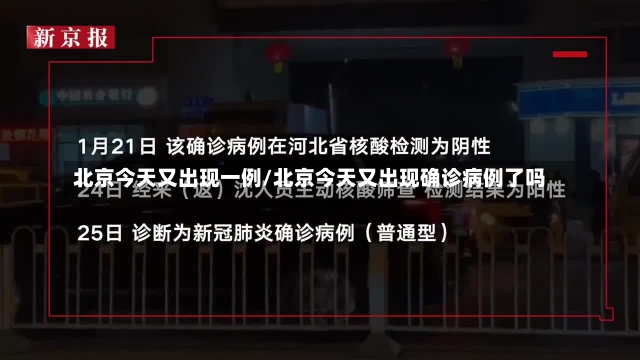 北京今天又出现一例/北京今天又出现确诊病例了吗-第3张图片-建明新闻